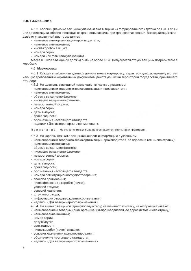 ГОСТ 33262-2015, страница 6