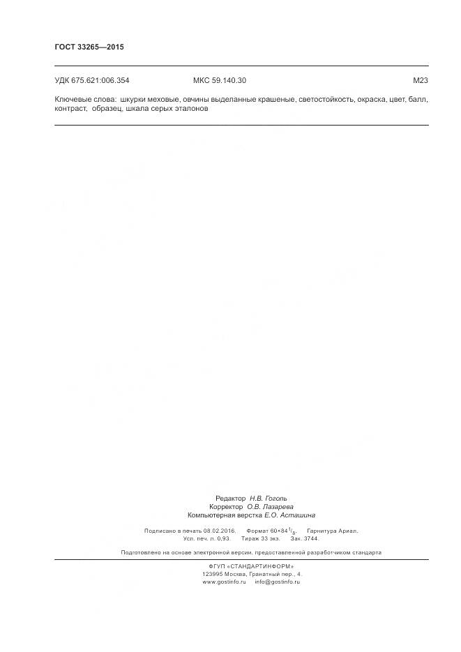 ГОСТ 33265-2015, страница 8