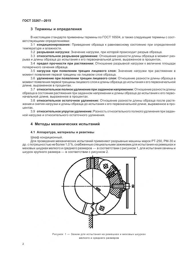ГОСТ 33267-2015, страница 4