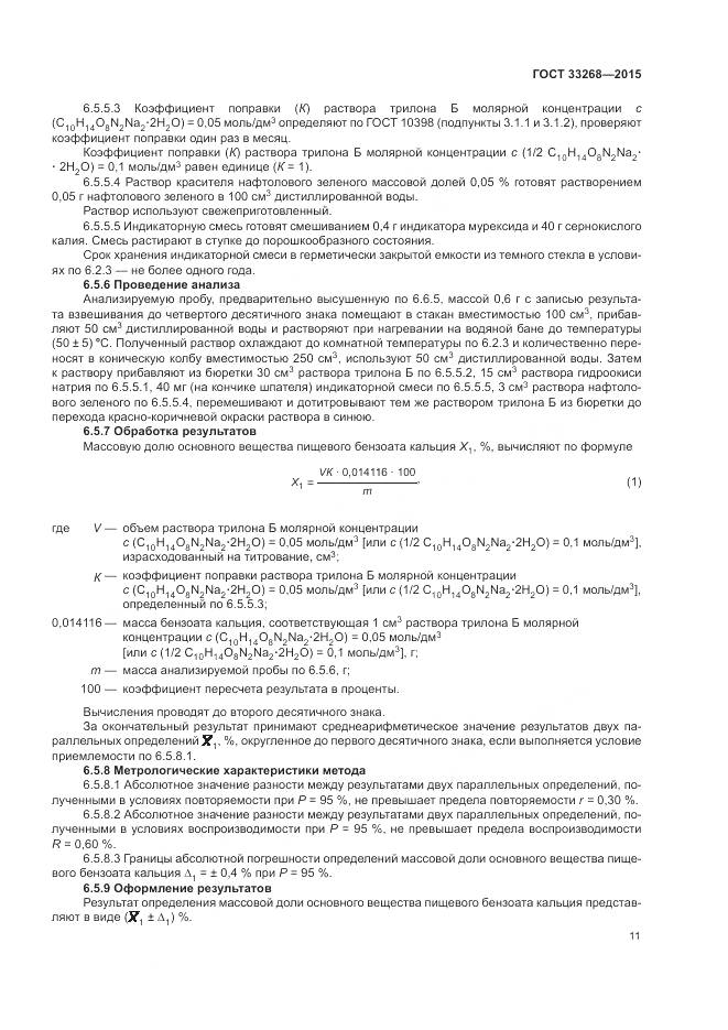 ГОСТ 33268-2015, страница 15