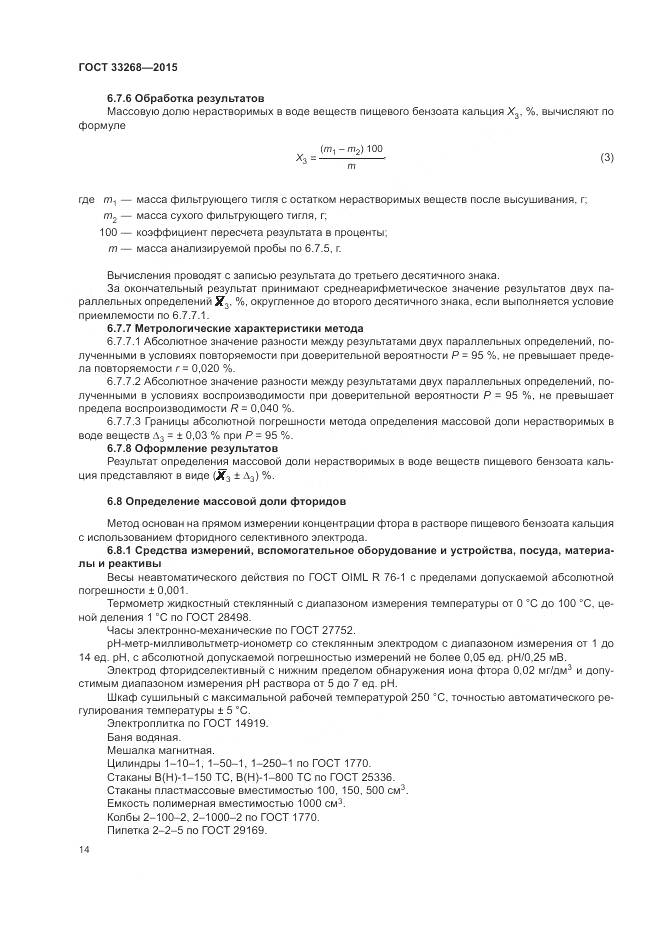 ГОСТ 33268-2015, страница 18