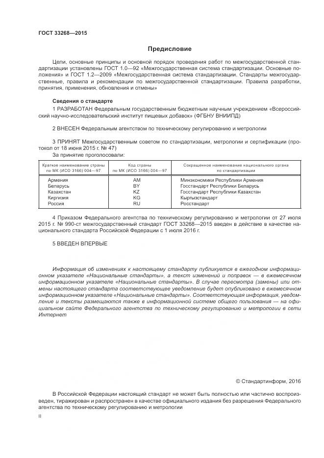 ГОСТ 33268-2015, страница 2