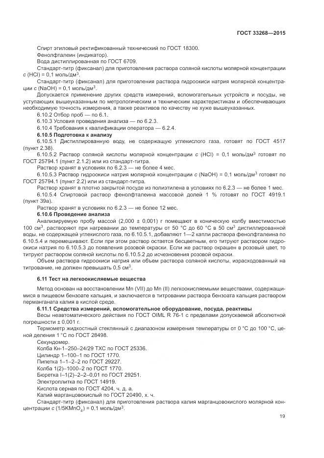 ГОСТ 33268-2015, страница 23