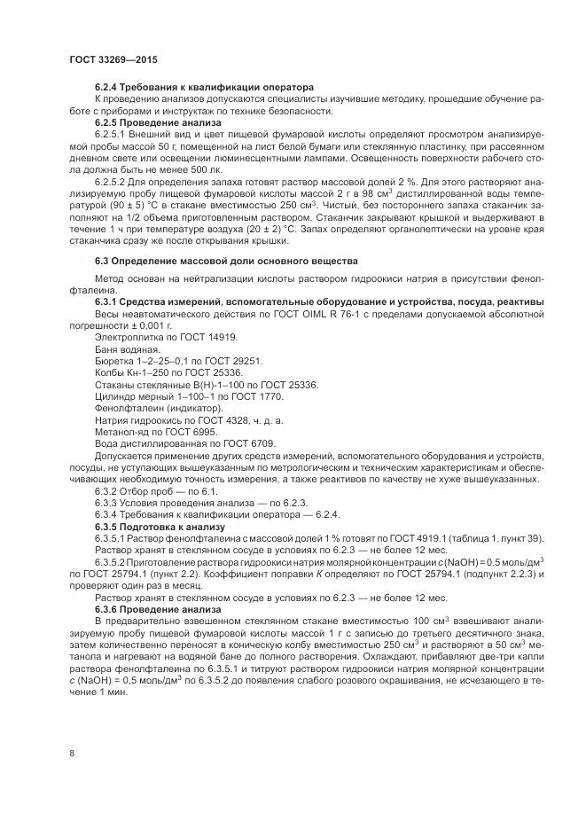 ГОСТ 33269-2015, страница 12