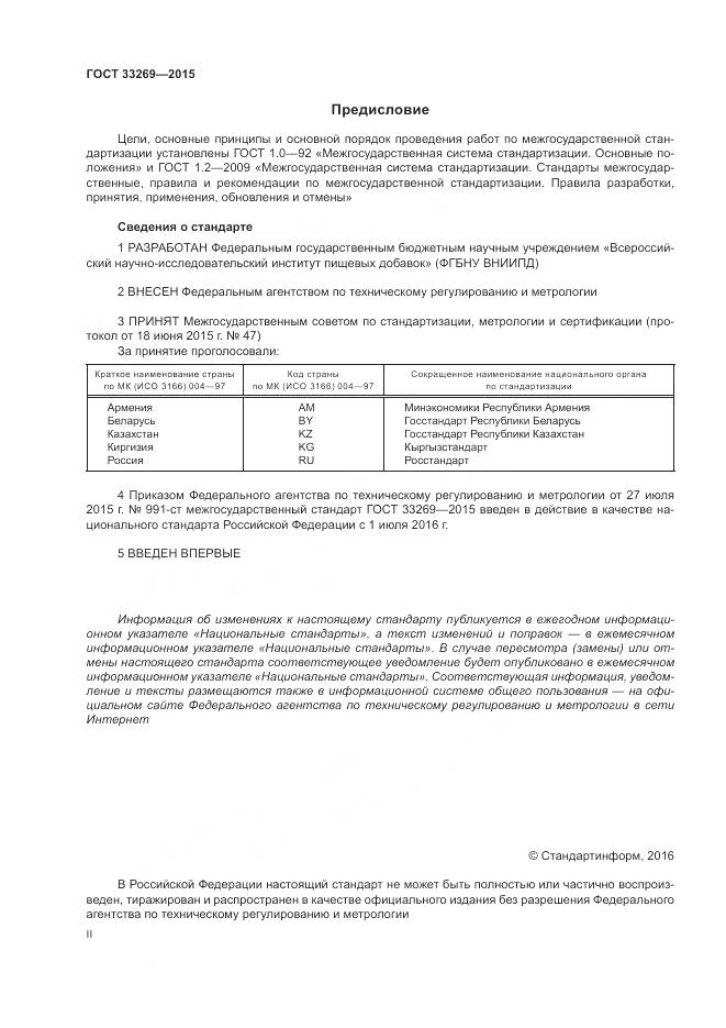 ГОСТ 33269-2015, страница 2