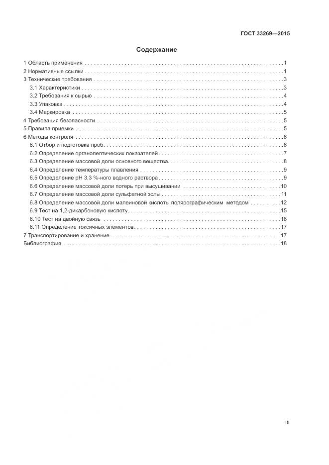 ГОСТ 33269-2015, страница 3