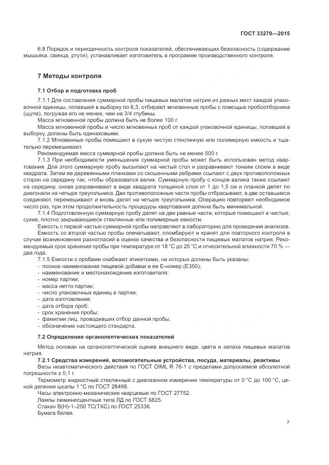 ГОСТ 33270-2015, страница 11