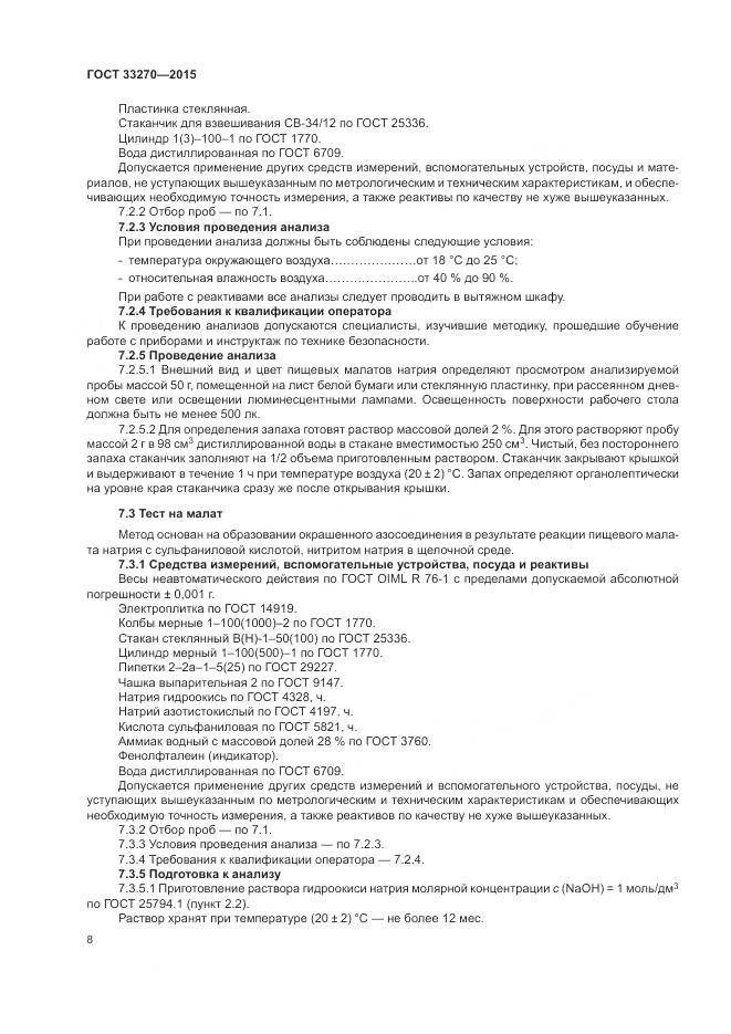 ГОСТ 33270-2015, страница 12