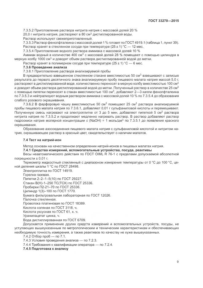ГОСТ 33270-2015, страница 13