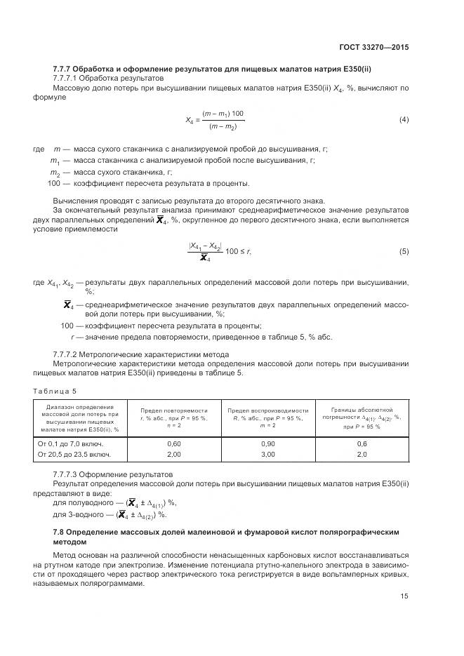 ГОСТ 33270-2015, страница 19