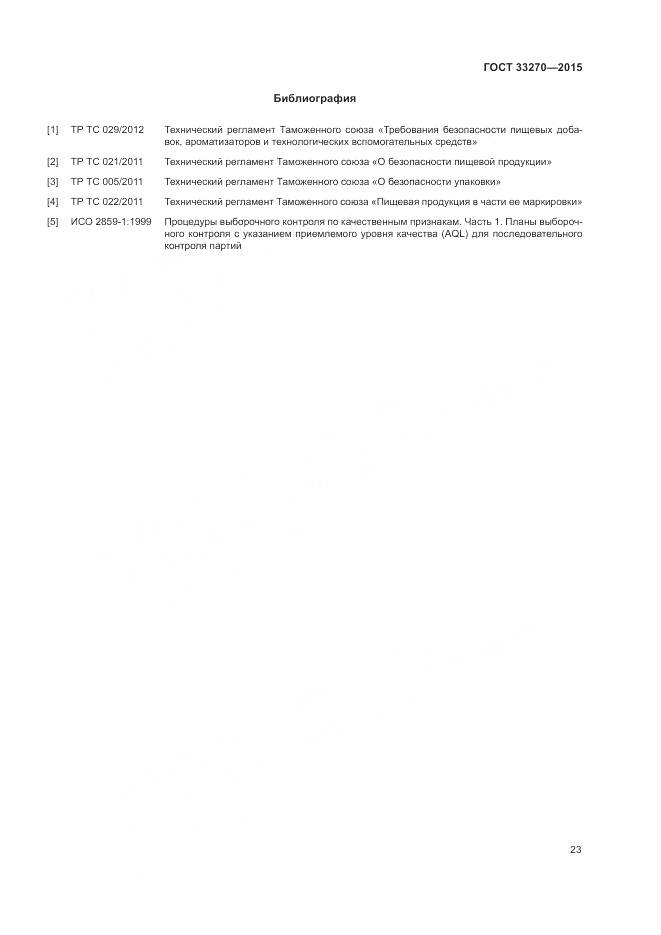 ГОСТ 33270-2015, страница 27