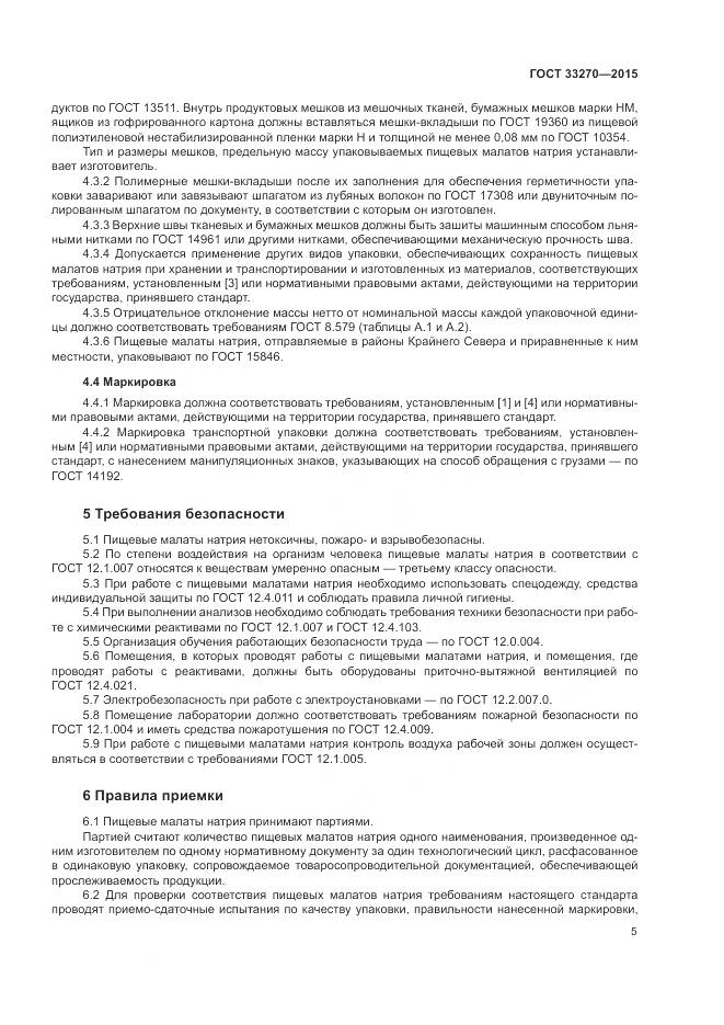 ГОСТ 33270-2015, страница 9