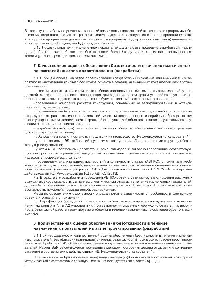 ГОСТ 33272-2015, страница 10