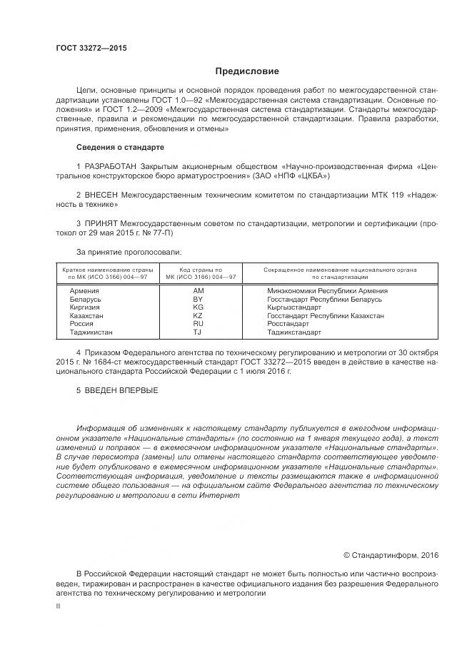 ГОСТ 33272-2015, страница 2