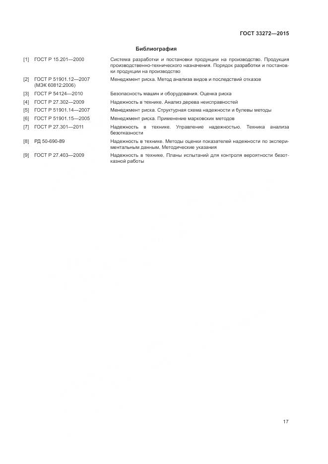 ГОСТ 33272-2015, страница 21