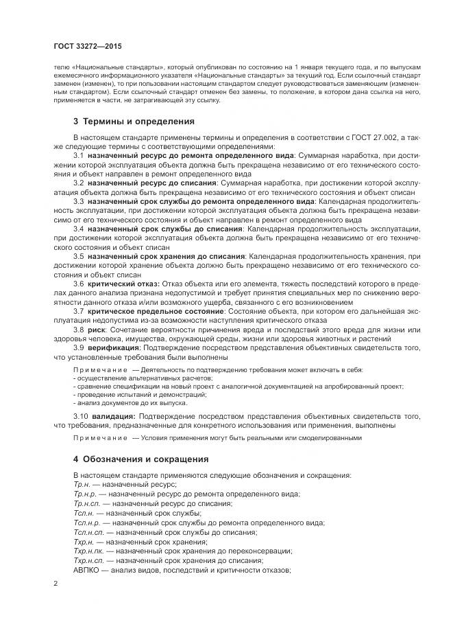 ГОСТ 33272-2015, страница 6