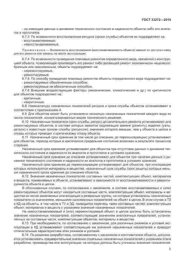 ГОСТ 33272-2015, страница 9