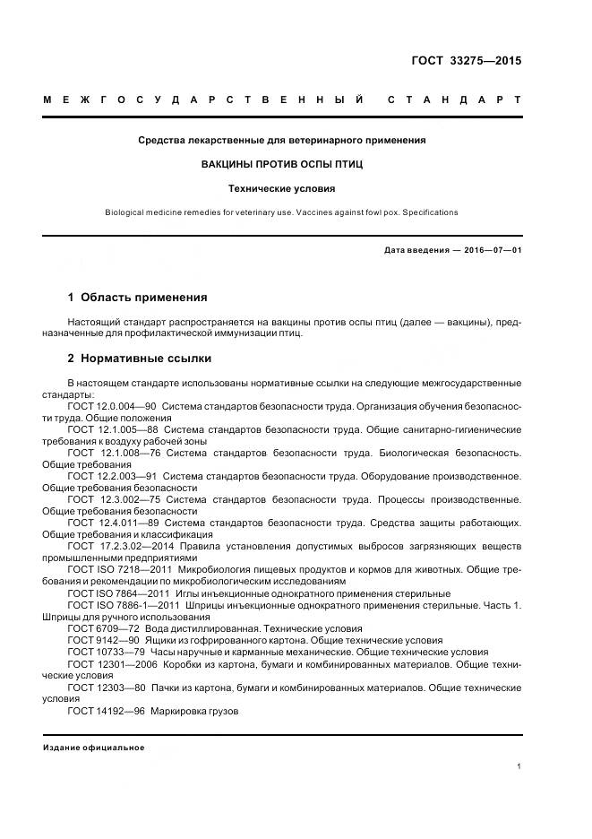 ГОСТ 33275-2015, страница 5