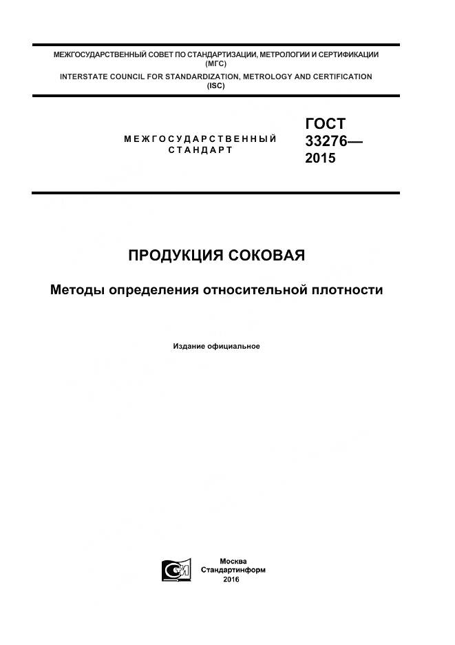 ГОСТ 33276-2015, страница 1