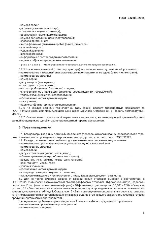 ГОСТ 33280-2015, страница 7