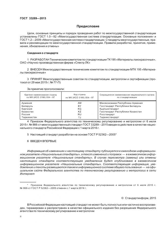 ГОСТ 33289-2015, страница 2