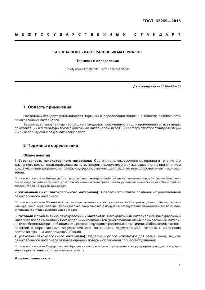 ГОСТ 33289-2015, страница 5