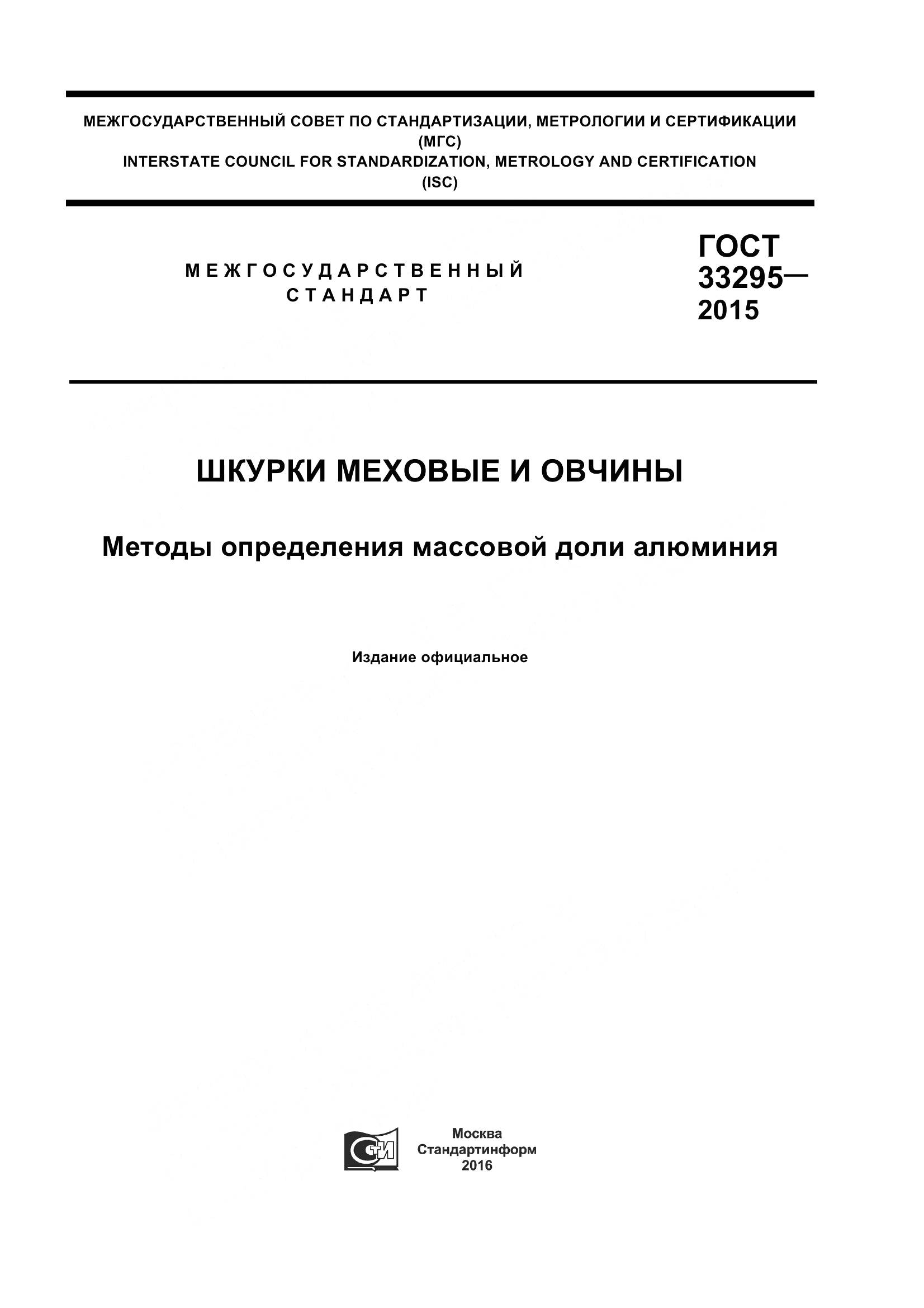 ГОСТ 33295-2015, страница 1