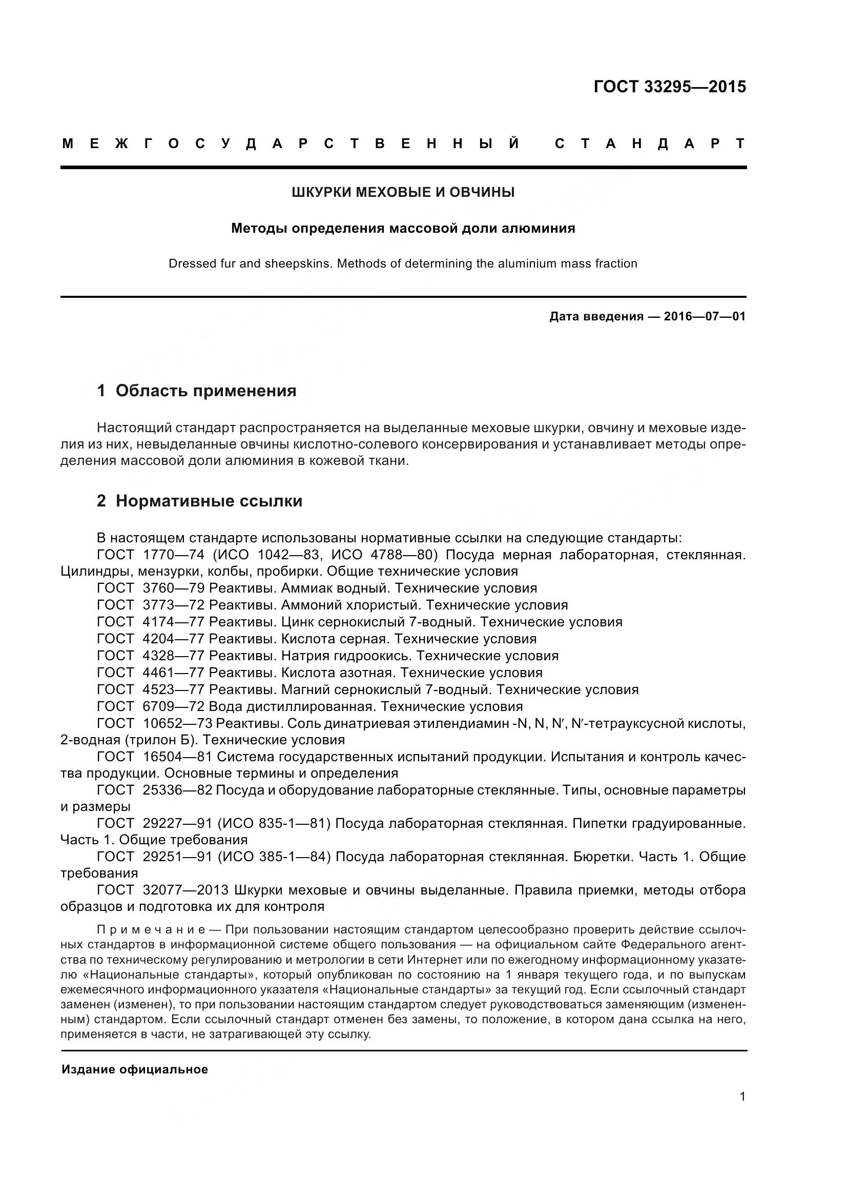 ГОСТ 33295-2015, страница 4