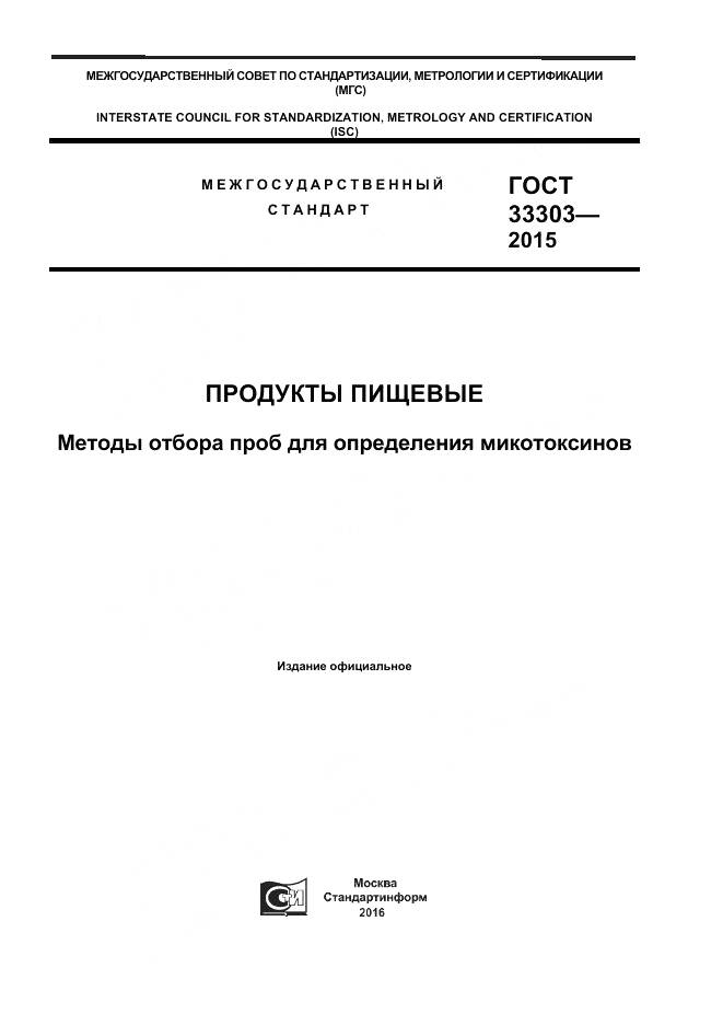 ГОСТ 33303-2015, страница 1