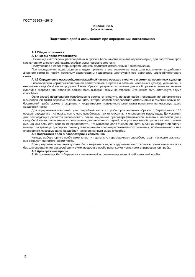 ГОСТ 33303-2015, страница 16