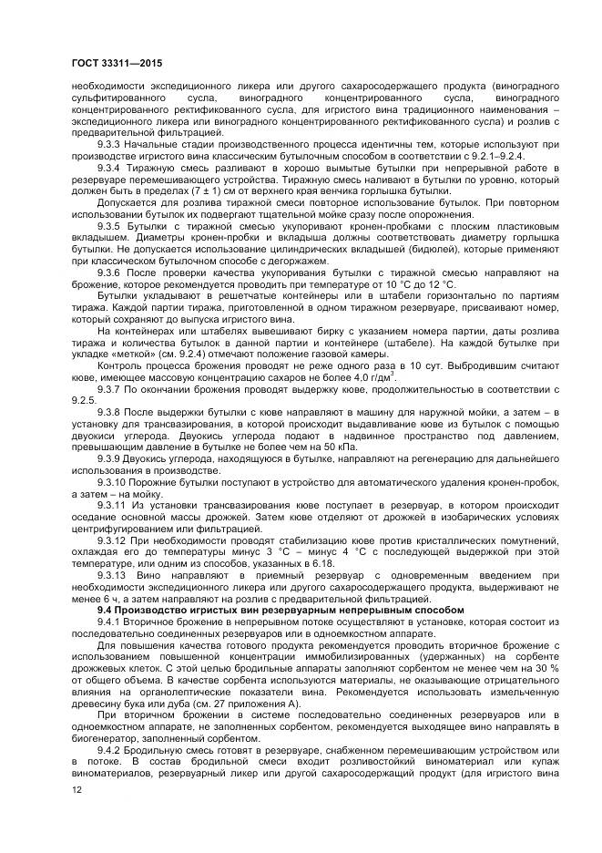 ГОСТ 33311-2015, страница 14