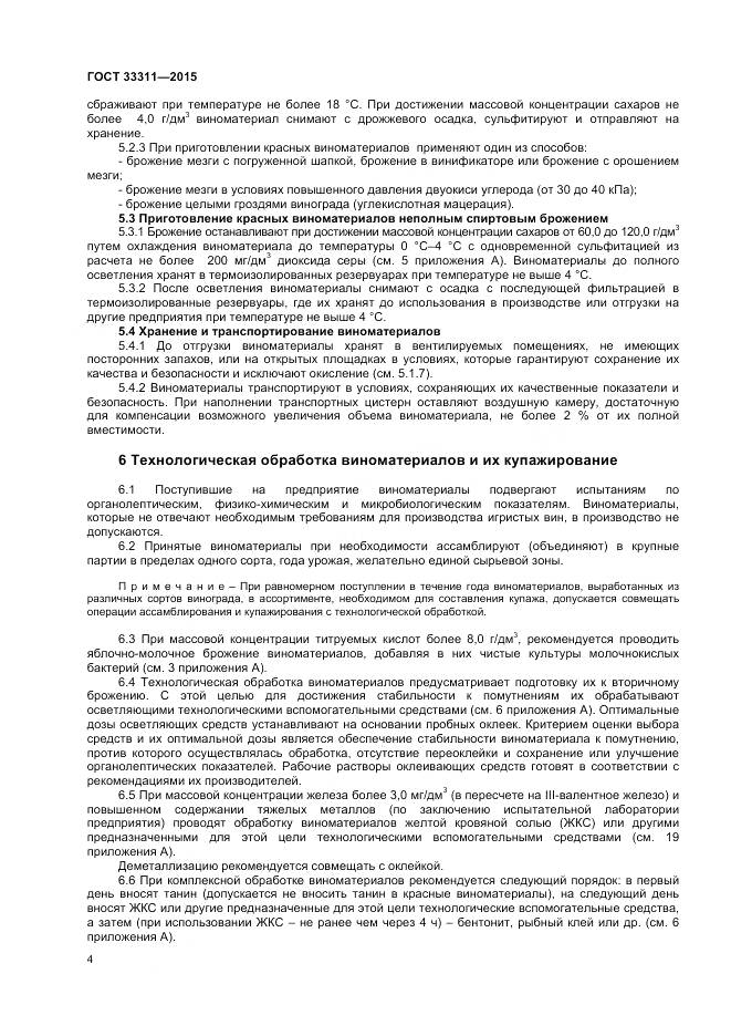 ГОСТ 33311-2015, страница 6