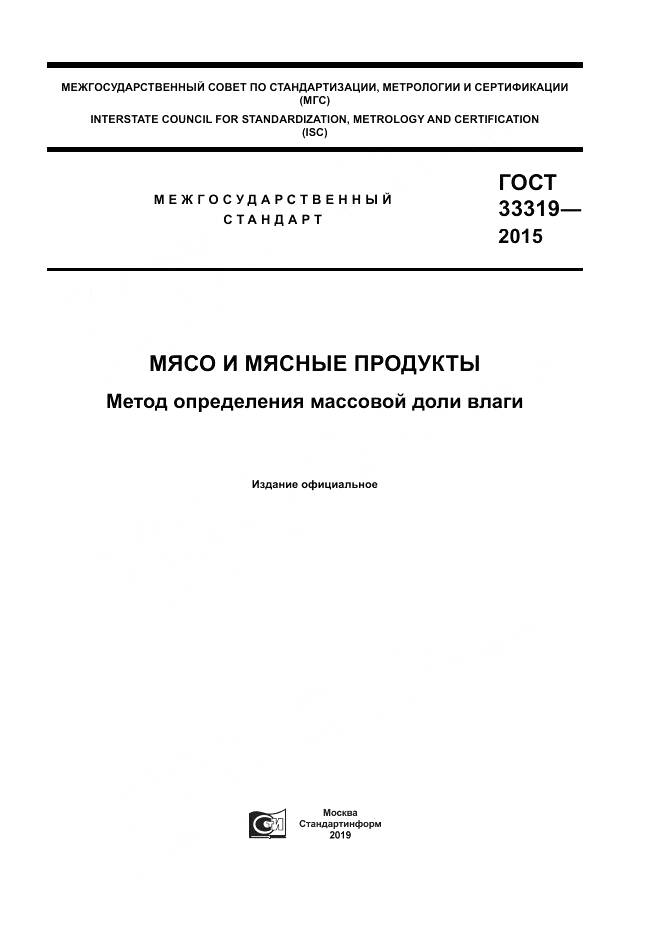 ГОСТ 33319-2015, страница 1