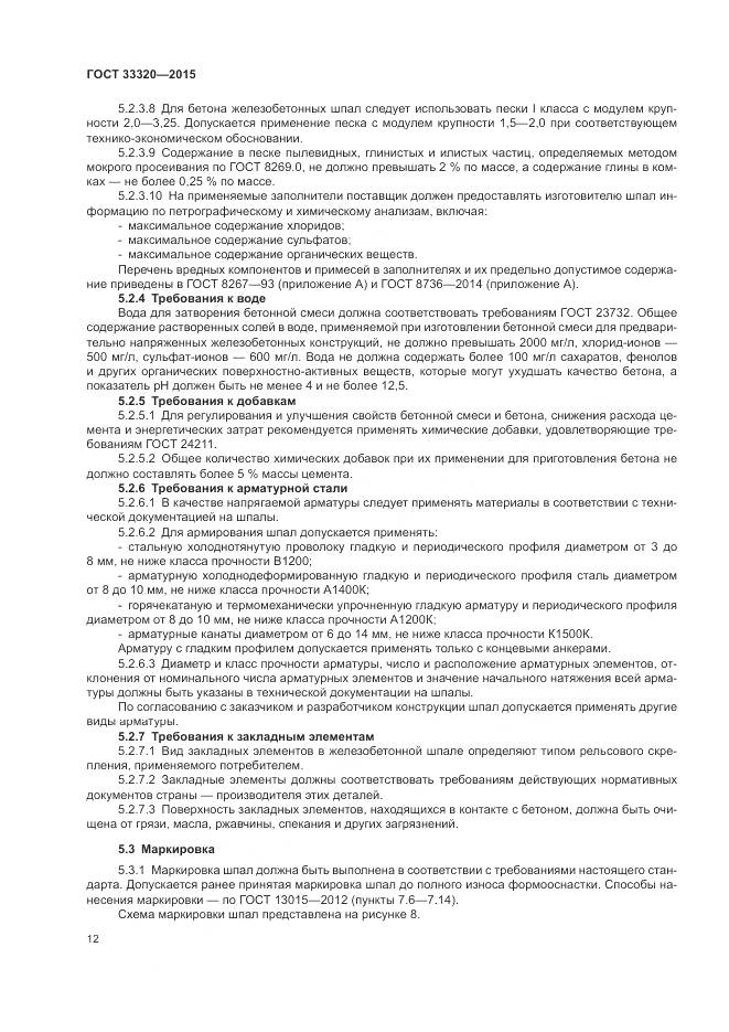 ГОСТ 33320-2015, страница 16