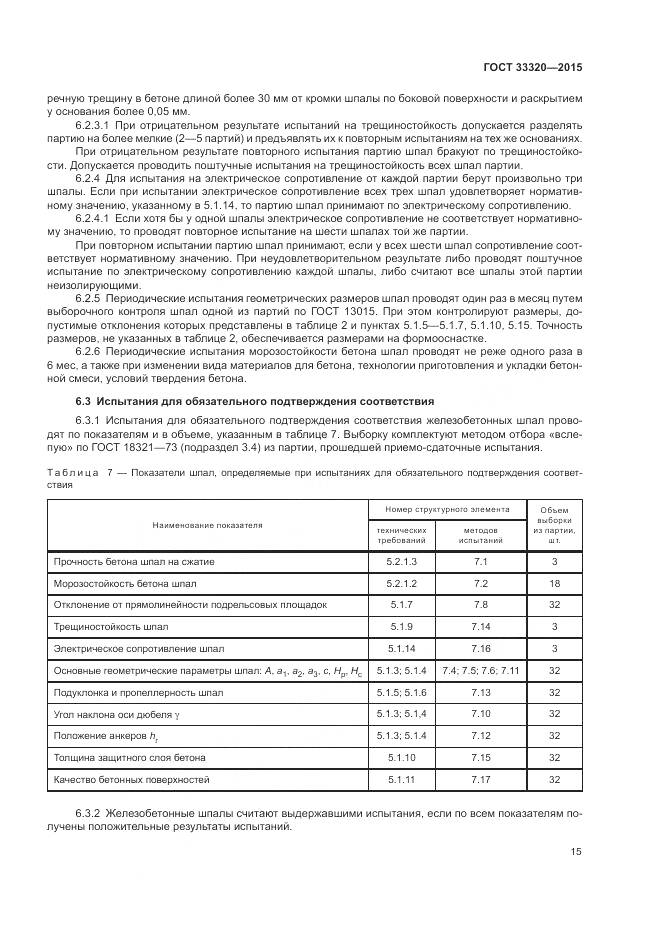 ГОСТ 33320-2015, страница 19