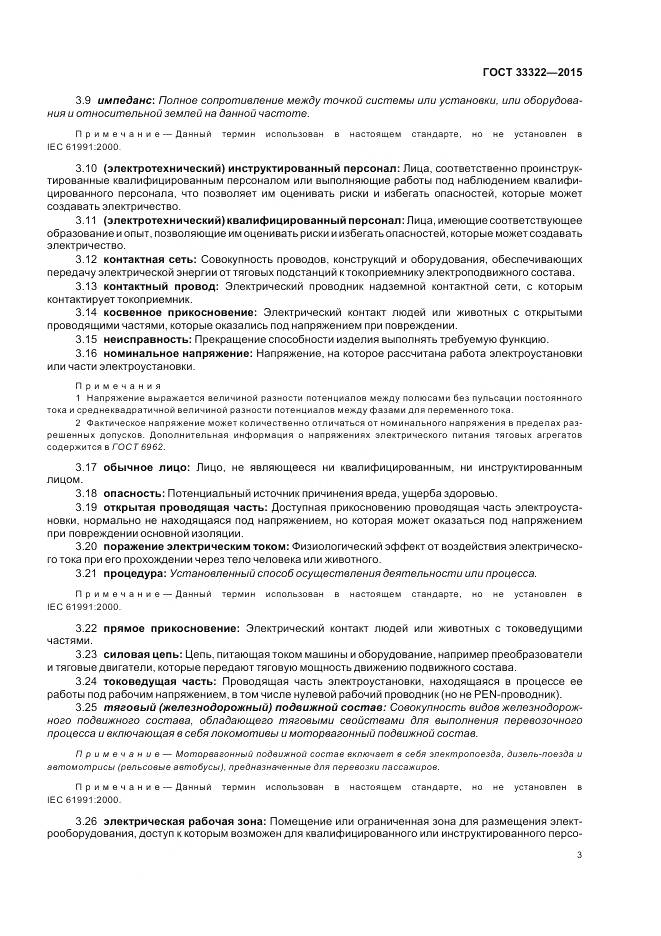 ГОСТ 33322-2015, страница 10