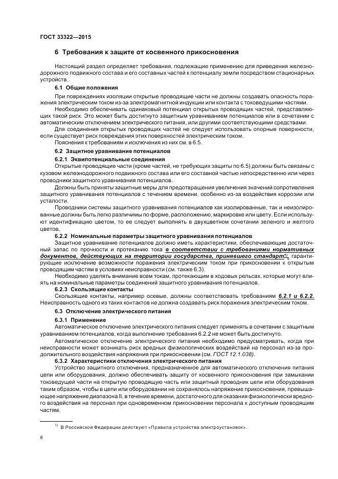 ГОСТ 33322-2015, страница 15