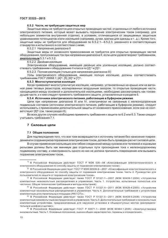 ГОСТ 33322-2015, страница 17