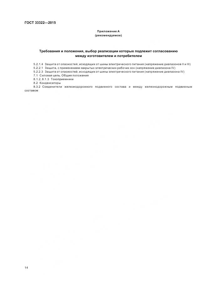 ГОСТ 33322-2015, страница 21