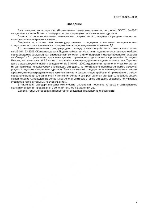 ГОСТ 33322-2015, страница 5