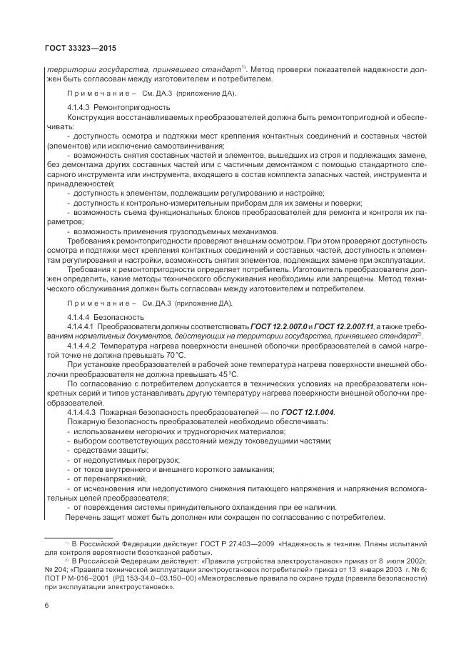 ГОСТ 33323-2015, страница 12