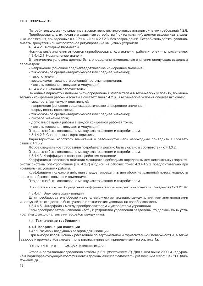 ГОСТ 33323-2015, страница 18