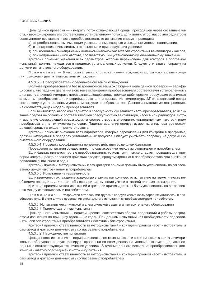 ГОСТ 33323-2015, страница 24