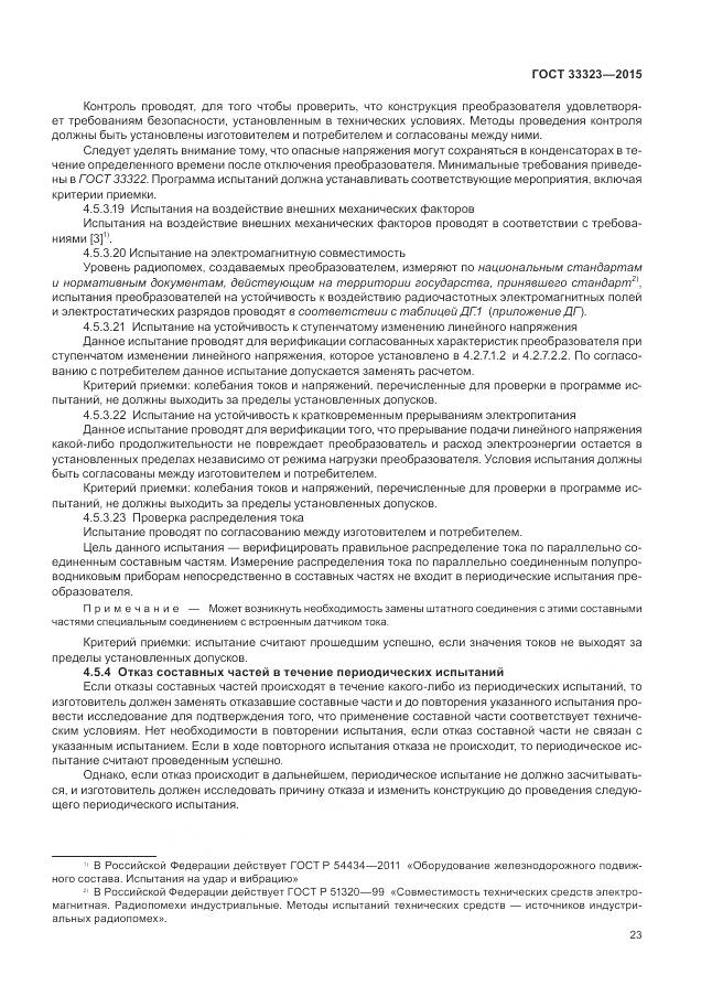 ГОСТ 33323-2015, страница 29