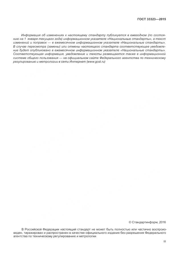 ГОСТ 33323-2015, страница 3