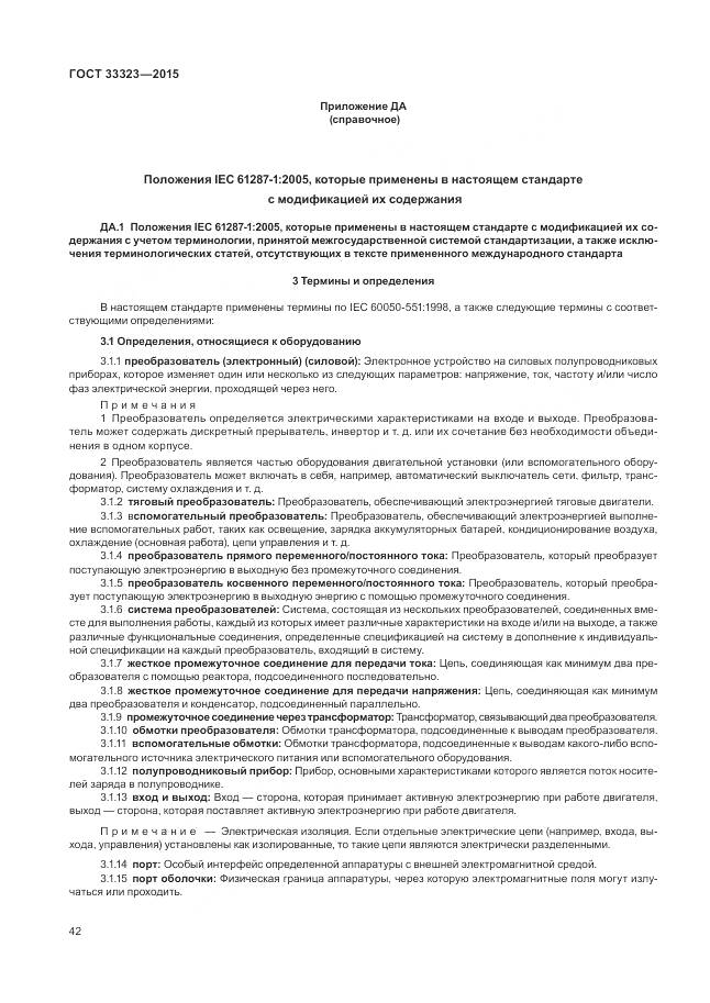 ГОСТ 33323-2015, страница 48