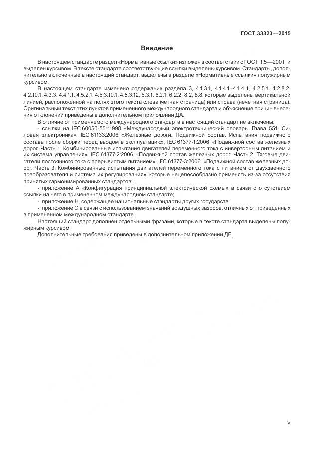 ГОСТ 33323-2015, страница 5