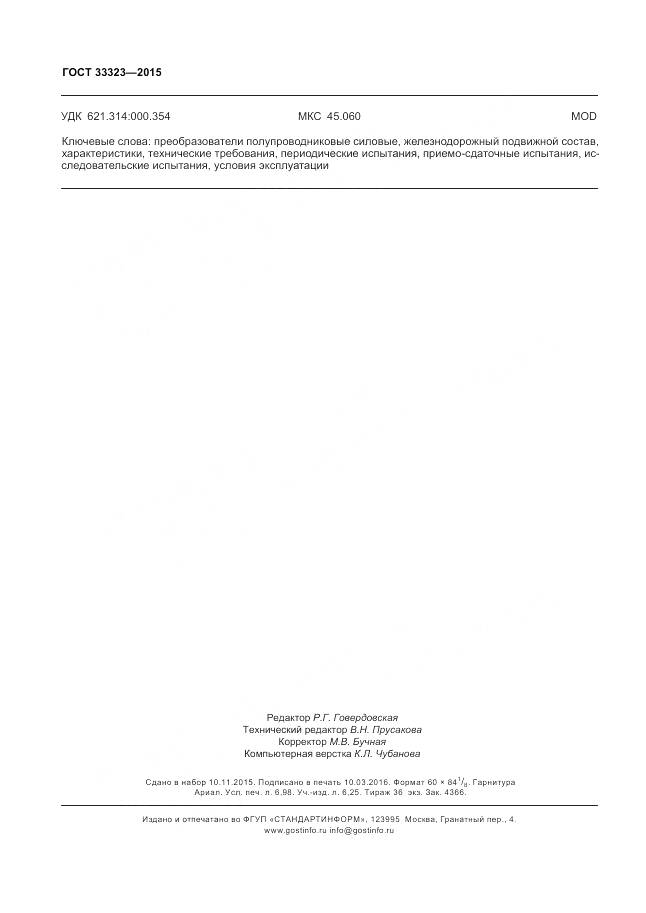 ГОСТ 33323-2015, страница 62