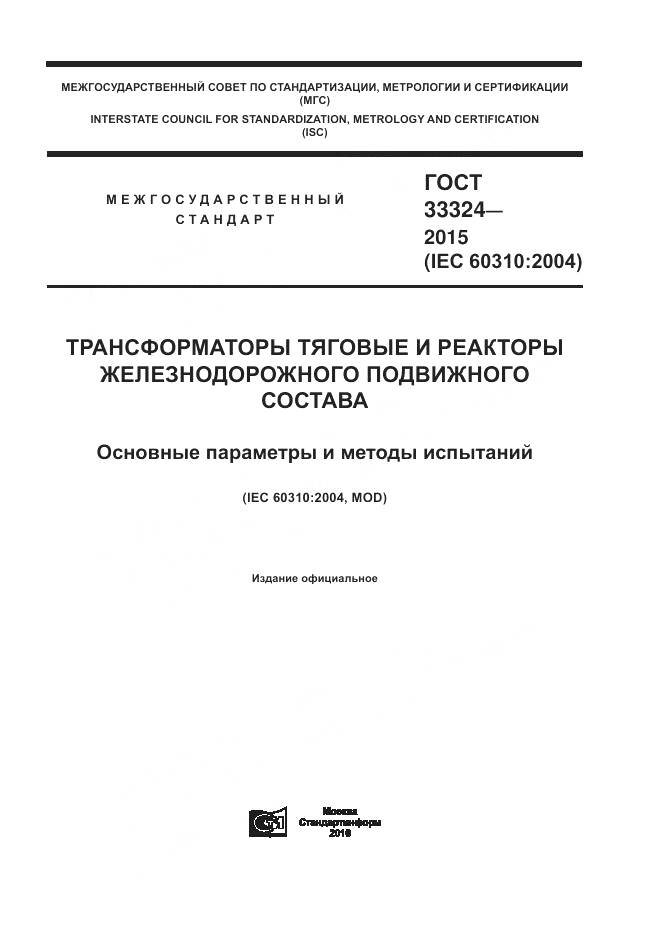 ГОСТ 33324-2015, страница 1