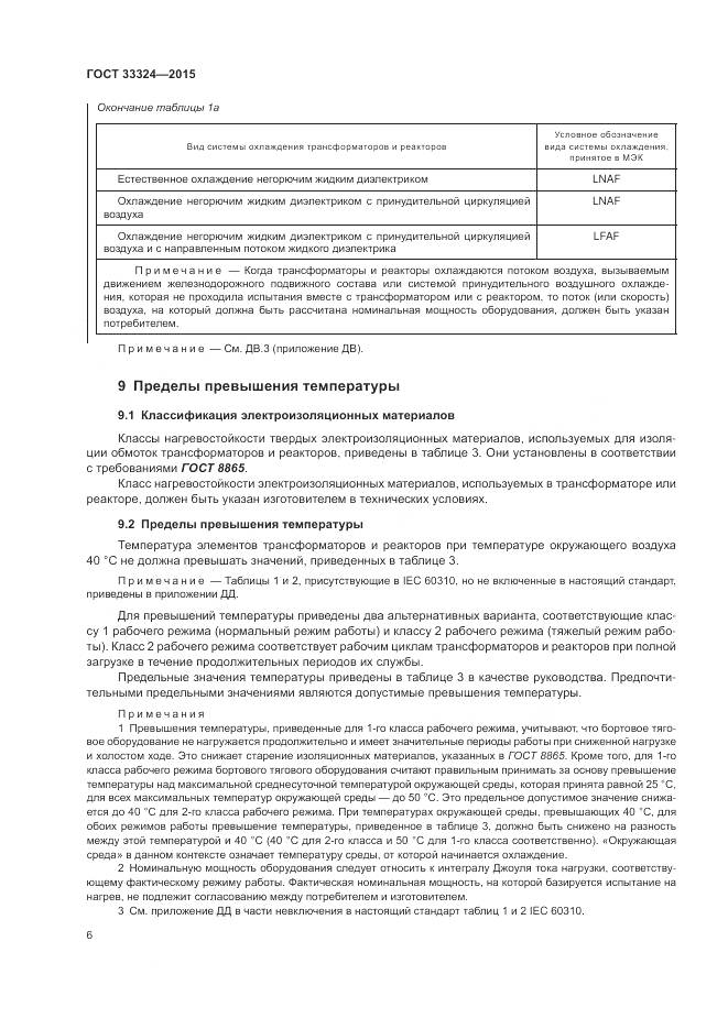 ГОСТ 33324-2015, страница 12